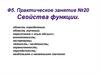 Свойства функции. Практическое занятие №20