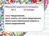 Предложение. Урок №3