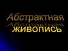 Абстрактная живопись