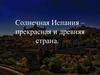 Солнечная Испания – прекрасная и древняя страна