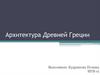 Архитектура Древней Греции