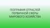 География отраслей первичной сферы мирового хозяйства