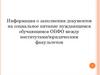 Информация о заполнении документов на социальное питание нуждающимся обучающимся ОБФО между институтами/юридическим факультетом