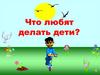 Что любят делать дети