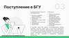 Поступление в БГУ. Подача заявления