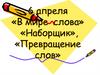 В мире слова