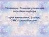 Уравнение. Решение уравнений способом подбора. Математика, 2 класс