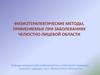 Физиотерапевтические методы, применяемые при заболеваниях челюстно-лицевой области