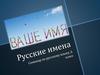 Ваше имя. Русские имена