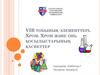 VIВ тобының элементтері. Хром. Хром және оның қосылыстарының қасиеттер