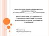 Методические особенности совершенствования техники коньковых ходов у лыжниковгонщиков