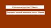 Русское искусство 19 века. Портрет в русской живописи начала 19 века