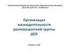 Организация жизнедеятельности разновозрастной группы ДОУ