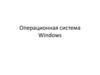 Операционная система Windows