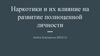 Наркотики и их влияние на развитие полноценной личности