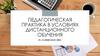 Педагогическая практика в условиях дистанционного обучения