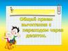Общий приём вычитания с переходом через десяток