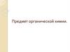 Предмет органической химии
