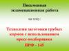 Технолгия заготовки грубых кормов с использованием пресс-подборщика ПРФ-145