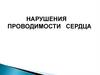 Нарушения проводимости сердца