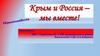 Крым и Россия – мы вместе!