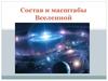 Состав и масштабы Вселенной