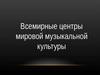 Всемирные центры мировой музыкальной культуры
