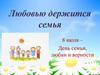 Любовью держится семья