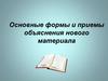 Основные формы и приемы объяснения нового материала