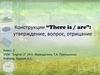 Конструкции “There is / are”: утверждение, вопрос, отрицание