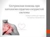 Сестринская помощь при патологии сердечно-сосудистой системы