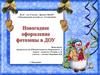 Новогоднее оформление фотозоны в ДОУ