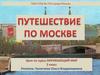 Путешествие по Москве. 2 класс