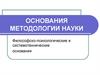 Основания методологии науки. Философско-психологические и системотехнические основания