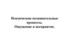 Психические познавательные процессы. Ощущение и восприятие