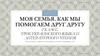 Моя семья. Как мы помогаем друг другу. Урок украинского языка и литературного чтения