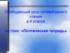 Обобщающий урок литературного чтения: «Поэтическая тетрадь». 4 класс