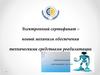 Электронный сертификат – новый механизм обеспечения техническими средствами реабилитации