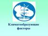 Климатообразующие факторы