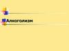 Алкоголизм