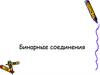 Бинарные соединения