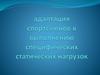 Адаптация спортсменов к выполнению специфических статических нагрузок