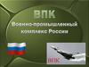 Военно-промышленный комплекс России