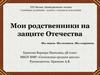 Мои родственники на защите Отечества