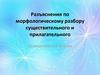 Разъяснения по морфологическому разбору существительного и прилагательного