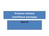 Учимся считать семейные расходы