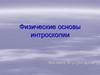 Физические основы интроскопии