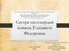 Сестра милосердия. Княжна Елизавета Фёдоровна