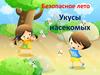 Безопасное лето. Укусы насекомых