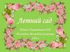 Рисунок "Летний сад"